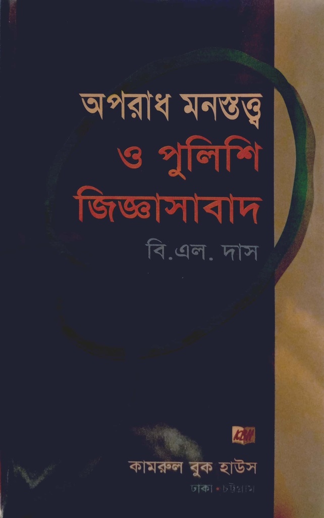 অপরাধ মনস্তত্ত্ব ও পুলিশি জিজ্ঞাসাবাদ