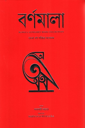 বর্ণমালা