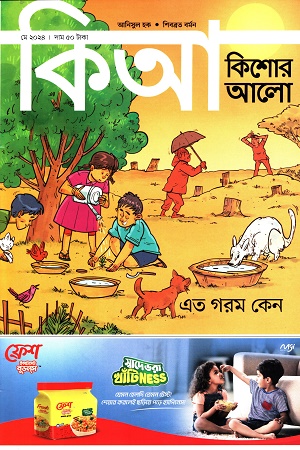 কিশোর আলো (মে ২০২৪)