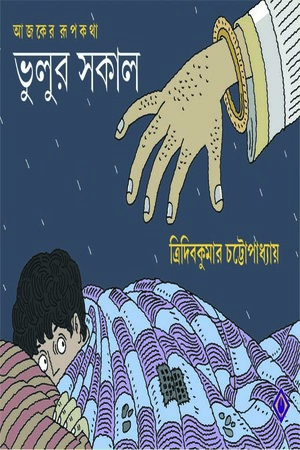 আজকের রূপকথা ভুলুর সকাল