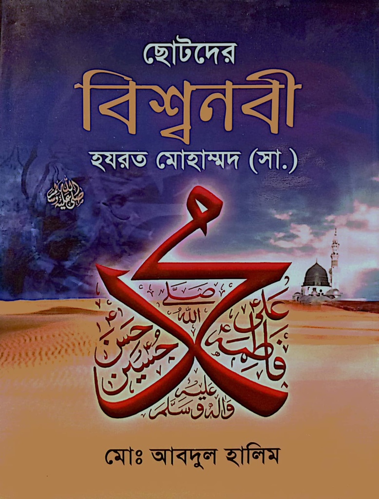 ছোটদের বিশ্বনবী হযরত মোহাম্মদ (সা.)