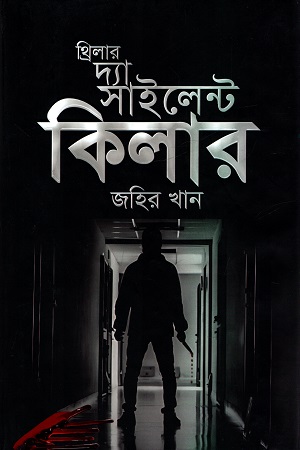 থ্রিলার দ্যা সাইলেন্ট কিলার