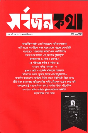 সর্বজনকথা ১০ম বর্ষ ,৩য় সংখ্যা(মে - জুলাই ২০২৪)