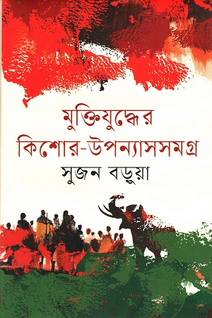 মুক্তিযুদ্ধের কিশোর-উপন্যাসসমগ্র