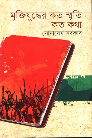 মুক্তিযুদ্ধের কত স্মৃতি,কত কথা