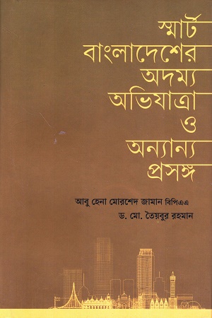 স্মার্ট বাংলাদেশের অদম্য অভিযাত্রা ও অন্যান্য প্রসঙ্গ