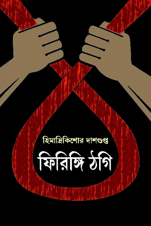 ফিরিঙ্গি ঠগি