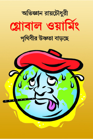 গ্লোবাল ওয়ার্মিং