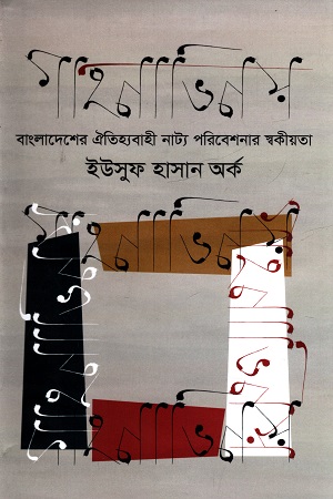 গাহনাভিনয়