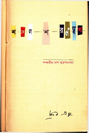 শঙ্খনীল দাশ স্মরণসংখ্যা