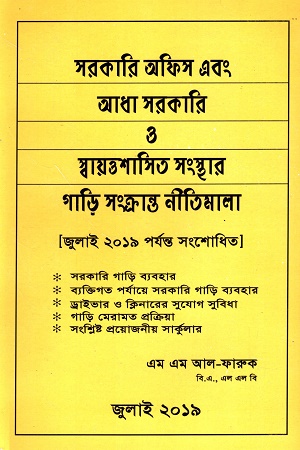 সরকারি অফিস এবং আধা সরকারি ও স্বায়ত্বশাসিত গাড়ি সংক্রান্ত নীতিমালা