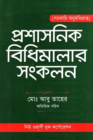 প্রশাসনিক বিধিমালার সংকলন