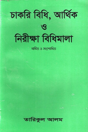 চাকরি বিধি,আর্থিক নিরিক্ষা বিধিমালা