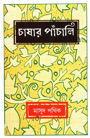 চাষার পাঁচালি