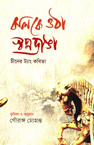 ঝলকে ওঠা স্বপ্নডাঙা : চীনের ট্যাং কবিতা