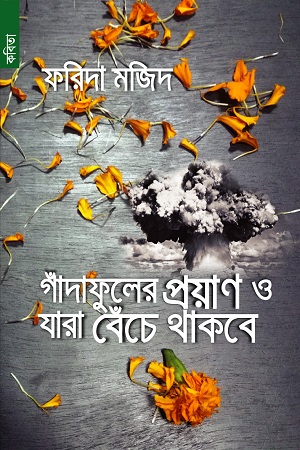 গাঁদাফুলের প্রয়াণ ও যারা বেঁচে থাকবে