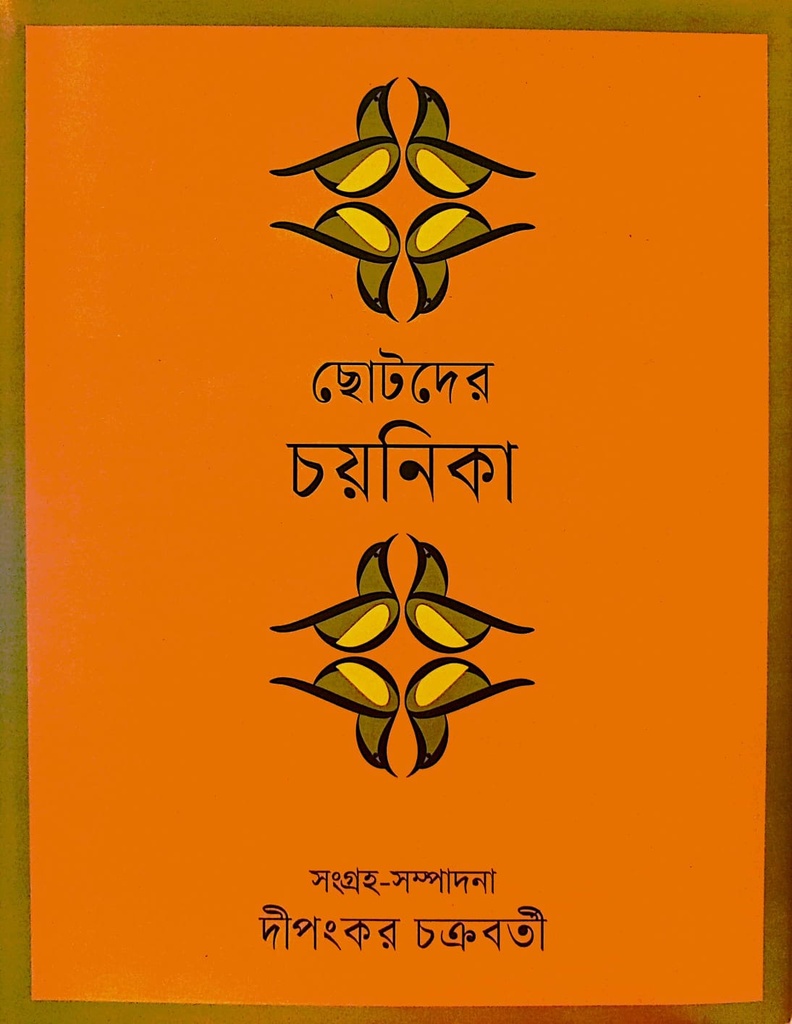 ছোটদের চয়নিকা