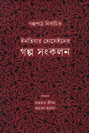 ইনতিযার হোসেইনের গল্প সংকলন