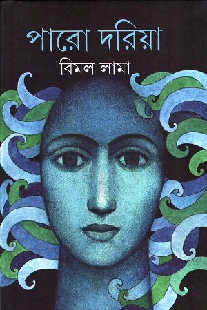 পারো দরিয়া