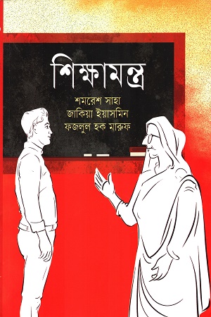 শিক্ষামন্ত্র