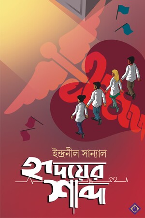 হৃদয়ের শব্দ