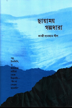 ছায়াময় গল্পধারা