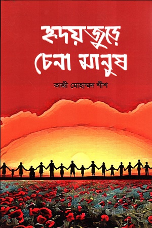 হৃদয়জুড়ে চেনা মানুষ