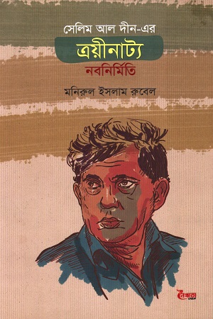 সেলিম আল দীন-এর ত্রয়ীনাট্য: নবনির্মিতি