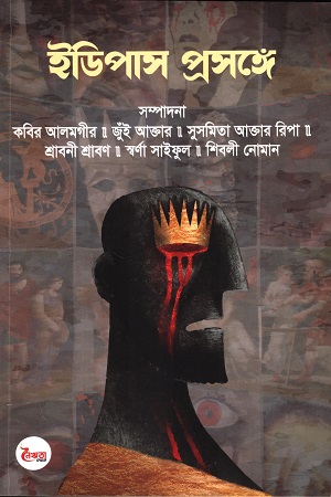 ইডিপাস প্রসঙ্গে