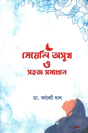 মেয়েলি অসুখ ও সহজ সমাধান