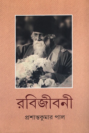 রবিজীবনী দশম খণ্ড