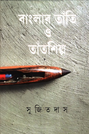 বাংলার তাঁতি ও তাঁতশিল্প