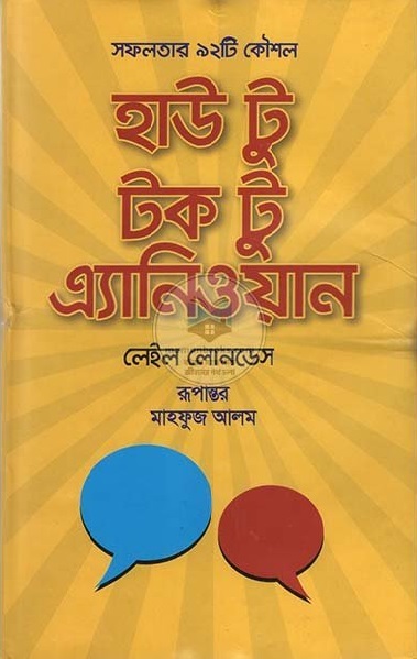 সফলতার ৯২টি ট্রিকস : হাউ টু টক টু এ্যানিওয়ান 