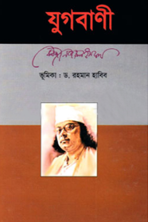 যুগবাণী 