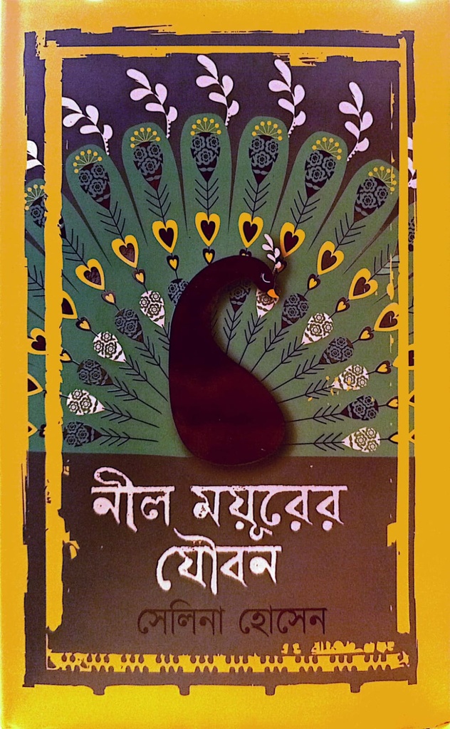 নীল ময়ূরের যৌবন