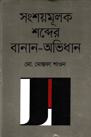 সংশয়মূলক শব্দের বানান-অভিধান