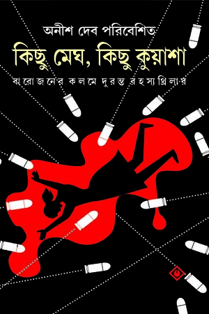 কিছু মেঘ কিছু কুয়াশা