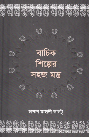 বাচিক শিল্পের সহজ মন্ত্র