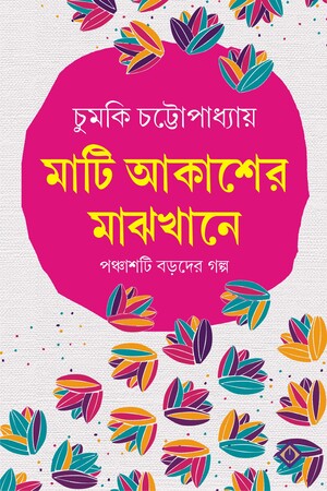 মাটি আকাশের মাঝখানে