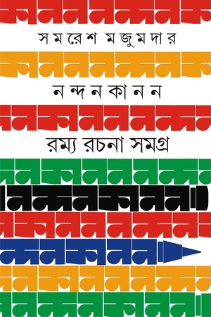 নন্দকানন রম্য রচনা সমগ্র