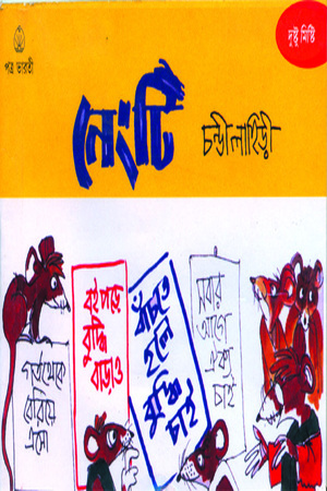 নেংটি