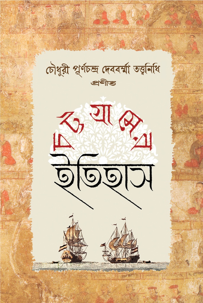 চট্টগ্রামের ইতিহাস
