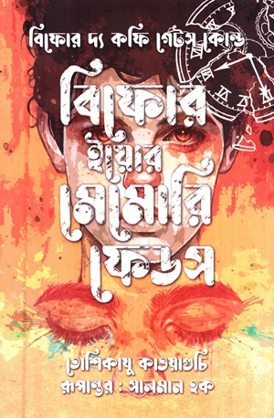 বিফোর ইয়োর মেমোরি ফেডস