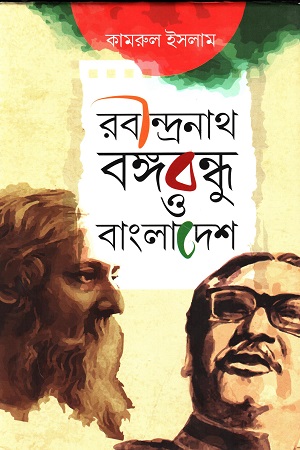 রবীন্দ্রনাথ, বঙ্গবন্ধু ও বাংলাদেশ