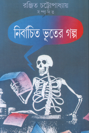 নির্বাচিত ভূতের গল্প 