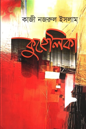 কুহেলিকা