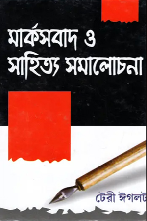  মার্কসবাদ ও সাহিত্য সমালোচনা 