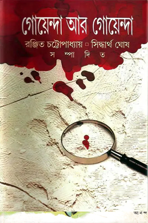 গোয়েন্দা আর গোয়েন্দা