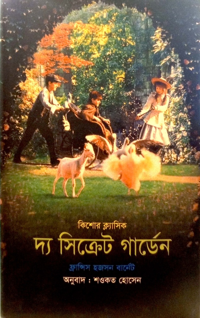 দ্য সিক্রেট গার্ডেন 