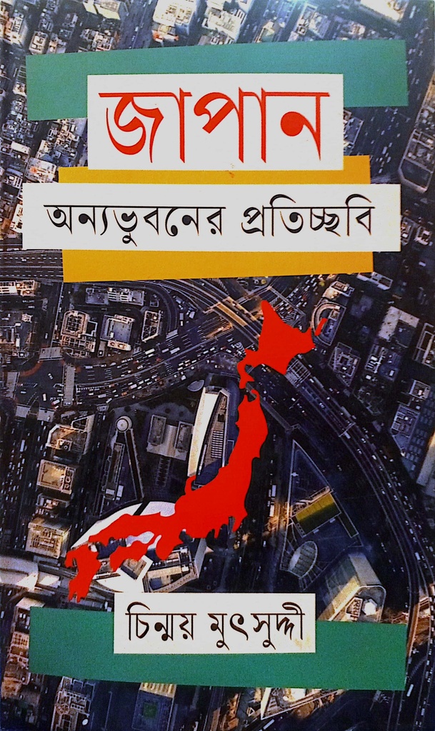 জাপান অন্যভুবনের প্রতিচ্ছবি